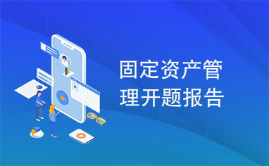固定資產(chǎn)管理研究開題報告 以高校精細(xì)化管理為視角
