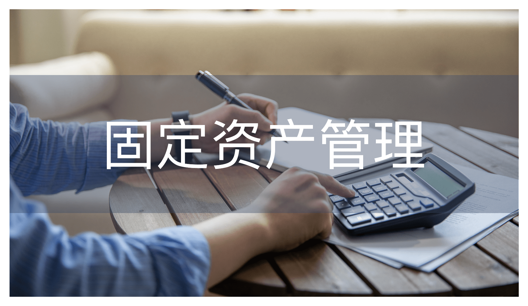固定資產管理的痛點及解決方案